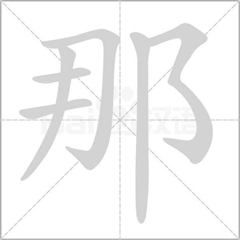 那意思|那:汉字那的意思/解释/字义/来源